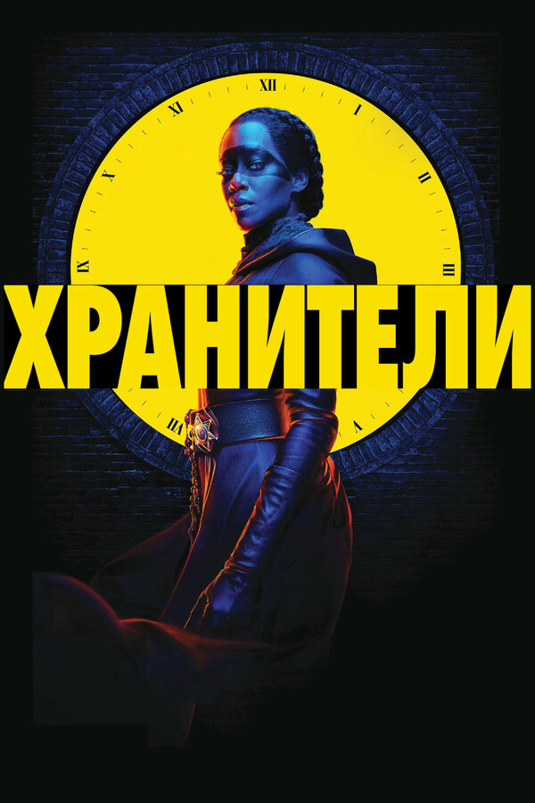 Хранители (2019) - смотреть онлайн